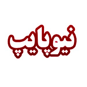 لوله و اتصالات پنج لایه نیوپایپ